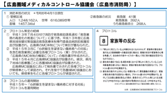 広島圏域メディカルコントロール協議会（広島市消防局） 取組み事例