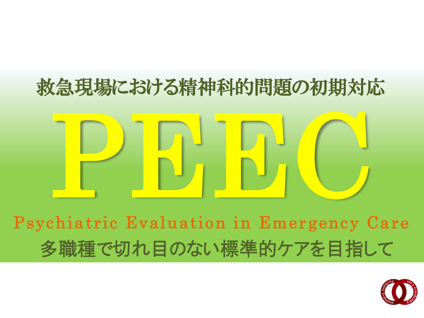 PEECコース 紹介スライド