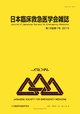 日本臨床救急医学会雑誌 最新号表紙
